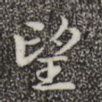 望