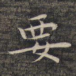 要
