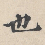 也