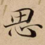 思