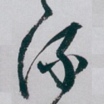流