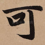 可