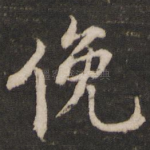 俯