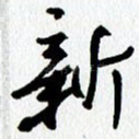 新
