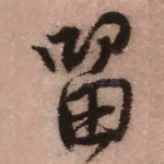 留
