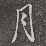 月