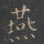 燕