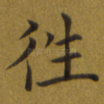 往