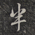半