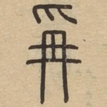 爯