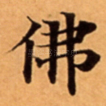 佛