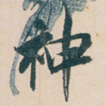 神