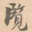 览