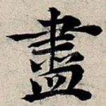 尽