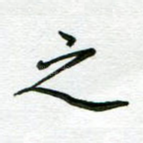 之