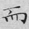 而