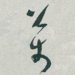 萬