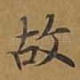 故
