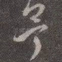 予