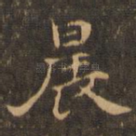 晨