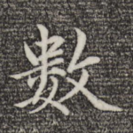 数