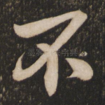 不