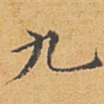 九
