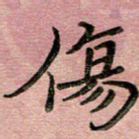 伤