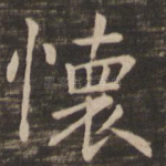 怀