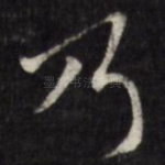 乃
