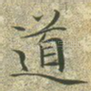 道