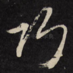 巧