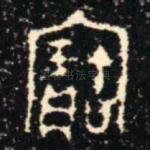 寶