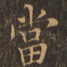 当