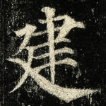 建