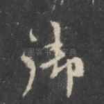 御
