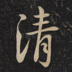 清