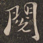 阁