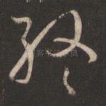 终