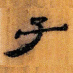 子