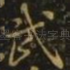 武