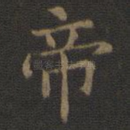 帝