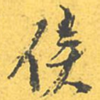 俟