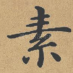 素