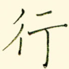 行