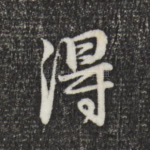 得