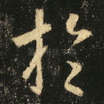 扵
