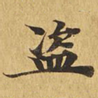 盗