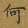 何