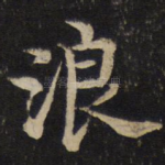 浪